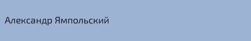 Александр Ямпольский